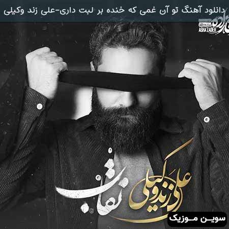 دانلود اهنگ تو آن غمی که خنده بر لبت داری علی زند وکیلی